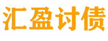 枝江债务追讨催收公司